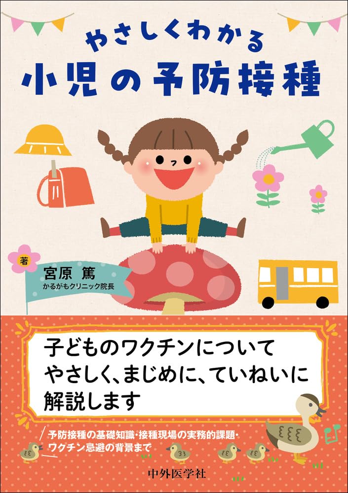 やさしくわかる 小児の予防接種 